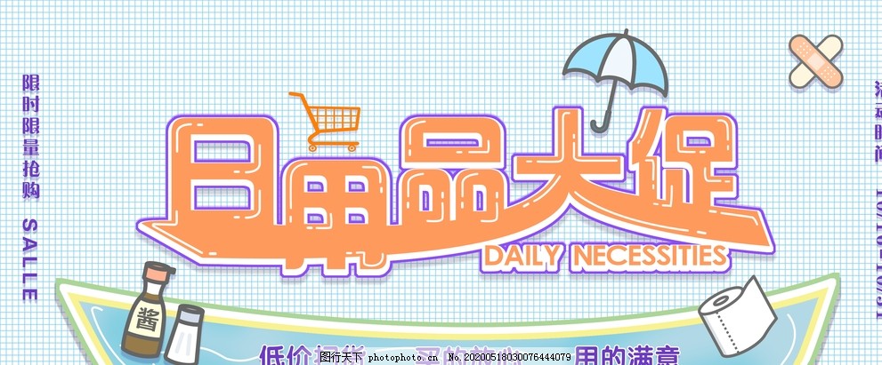 日用百貨大促銷，抄底好價(jià)來(lái)襲！
